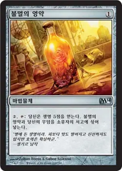 MTG 2014 CORE SET KOREAN - Elixir of Immortality x1 - Image 1