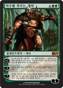 MTG 2014 CORE SET KOREAN - Garruk, Caller of Beasts x1 - Image 1