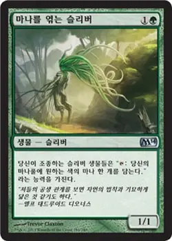 MTG 2014 CORE SET KOREAN - Manaweft Sliver x1 - Image 1