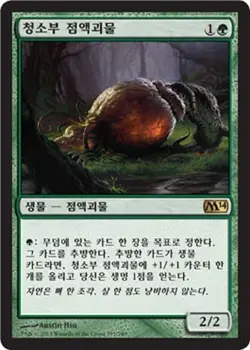 MTG 2014 CORE SET KOREAN - Scavenging Ooze x1 - Image 1