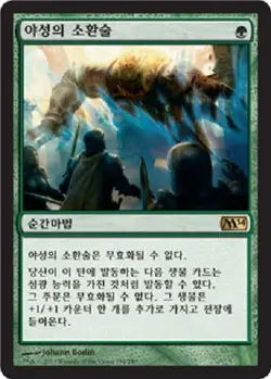 MTG 2014 CORE SET KOREAN - Savage Summoning x1 - Image 1