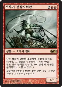 MTG 2014 CORE SET KOREAN - Ogre Battledriver x1 - Image 1