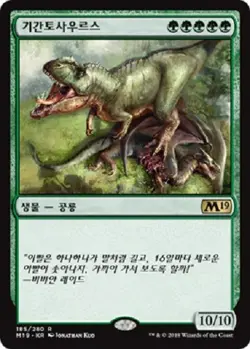 MTG KOREAN : CORE SET 2019 - Gigantosaurus x1 - Image 1