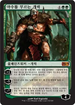 MTG KOREAN : 2014 CORE SET - Garruk, Caller of Beasts x1 - Image 1
