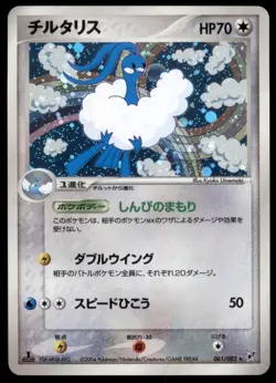 Altaria 061/082 Clash of the Blue Sky Holo 1st ED 2004 Japanese Pokemon Card - Image 5
