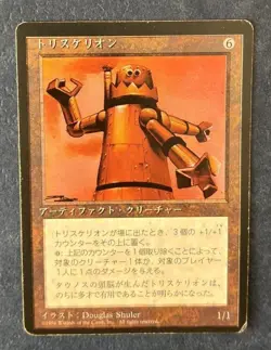 MTG JAPANESE BLACK BORDERED TRISKELION FBB MAGIC THE GATHERING ARTIFACT RARE #C - Image 1