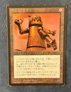 MTG JAPANESE BLACK BORDERED TRISKELION FBB MAGIC THE GATHERING ARTIFACT RARE #B - Image 5