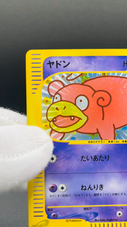 (MP) Slowpoke 014/018 E-Series McDonald's Promo 2002 Holo Japanese Pokemon card - Image 2