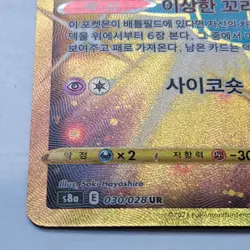 Mew UR 030/028 s8a Korean Pokemon Card 25th Anniversary Promo NM - Image 5