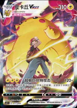 Pokemon TCG S-Chinese Sword & Shield CS4.1C 017/004 Pikachu VMAX Alt Art -- LW - Image 1