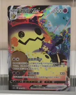 Pokemon S-Chinese VMAX Climax Acerola's Mimikyu VMAX CSR CS4.5C-078 Holo Card - Image 1