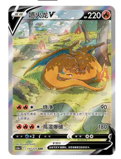 Pokemon TCG Chinese Sword & Shield cs5aC - 152 SAR Charizard V Holo Card - Image 2
