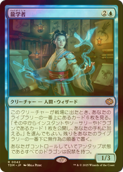 MTG FOIL Dragonologist Japanese TDM - Image 1