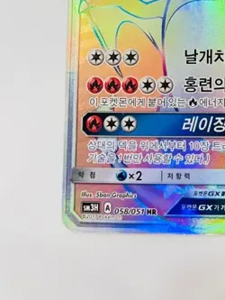 Charizard GX HR 058/051 Korean Pokemon Card Rainbow Full Art SM3H NM - Image 4