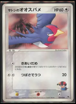 Pokemon 2005 Japanese VS Movie Pack - Ash's Swellow 007/020 Card - Image 1
