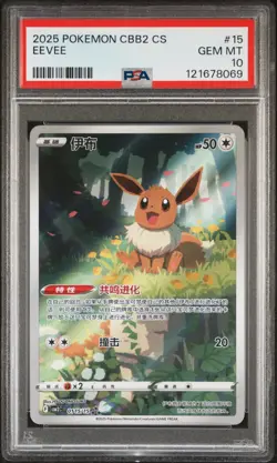 PSA 10 EEVEE 2025 POKEMON SIMPLIFIED CHINESE CBB2 C-GEM PACK VOL 2 #15 GEM MINT - Image 1