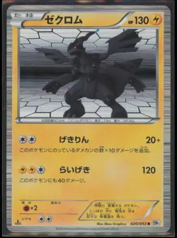 Zekrom 020/053 Holo Rare BW1 White Collection 1st Ed LP Pokemon Card Japanese - Image 1