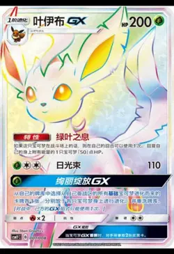 Pokemon Chinese Sun&Moon CSMYC-001 Leafeon-GX Rainbow Card from Eevee Gift Box - Image 1