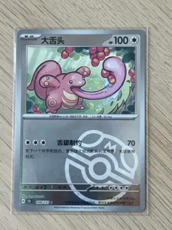 Lickitung 108/151 C Master Ball - Pokemon 151 [151C] [S-Chinese] Pokemon TCG - Image 1