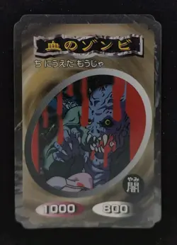 Yu-gi-oh! 1998 Blood Zombie TOP GUM Bandai TOEI JP Japanese OCG 1st - Image 1