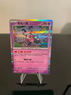 Mr. Mime 122/151 Scarlet & Violet 151 - Chinese 151c Pokemon NM - Image 1