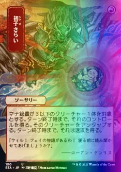 MTG Claim the Firstborn (100/252) Strixhaven Mystical Archive Japanese NM FOIL - Image 1