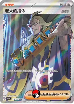 Pokemon Chinese Scarlet&Violet CSV4C Boss's Orders SR+SAR Ultra Rare Full Art NM - Image 2