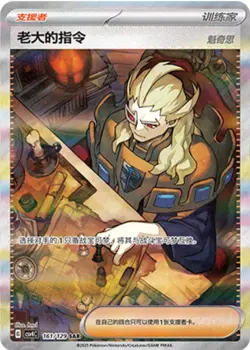 Pokemon Chinese Scarlet&Violet CSV4C Boss's Orders SR+SAR Ultra Rare Full Art NM - Image 3