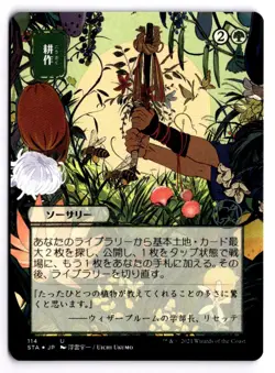 MTG - Cultivate (JP Alternate Art) (Foil Etched) 114 - Mystical Archives - Image 1