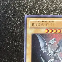 Near Mint Yugioh Cards | Blue-Eyes White Dragon Ultra Rare | YAP1-JP001 Japanese - Image 2