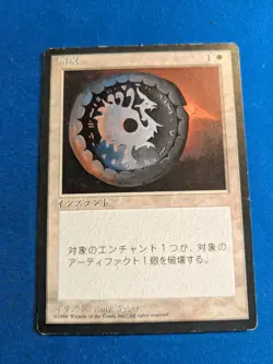 Disenchant 1x MtG Foreign Black Border FBB JAPANESE **See Pictures!** - Image 1