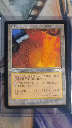 City Of Traitors - Japanese - MTG - Image 1