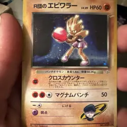 Team Rocket's Hitmonchan No 107 Gym | Holo Rare | Japanese Pokemon Card Wotc - Image 1