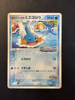 POKEPARK'S MUDKIP 048/PCG-P - HP - PCGP PCG PROMOS PROMO JAPANESE POKEMON CARD - Image 1