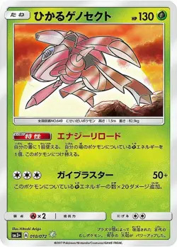 Shining Genesect 010/072 SM3+ EX/JAPANESE Pokemon Card - Image 1