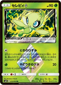 015/095-SM8-B Celebi - PR - PRISM STAR/JAPANESE Pokemon Card - Image 1