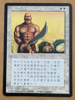 Magic The Gathering MTG 4th Edition, Eye for an Eye CHINESE(Traditional) Version - Image 1
