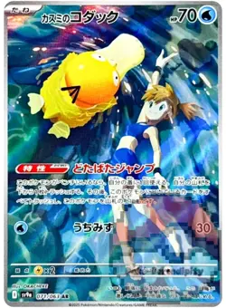 Misty's Psyduck AR 071/063 SV9a Heat Wave Arena - Pokemon Card Japanese - Image 1