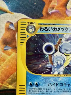 Dark Blastoise 044/048 Web Series 2001 Holo Rare Japanese Pokemon Card Near Mint - Image 5