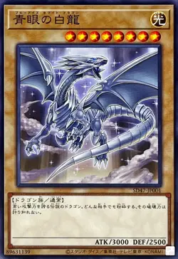 Yugioh Card SD47-JP001 Blue Eyes White Dragon | Normal Japanese [MOVIE VERSION] - Image 1