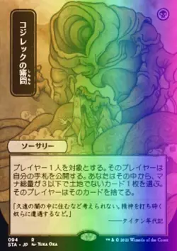 MTG Inquisition of Kozilek (94/252) Strixhaven Mystical Archive Japanese NM FOIL - Image 1