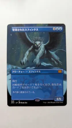 1x Consecrated Sphinx JAPANESE Borderless 2X2 NM - Magic MTG EDH x1 - Image 1