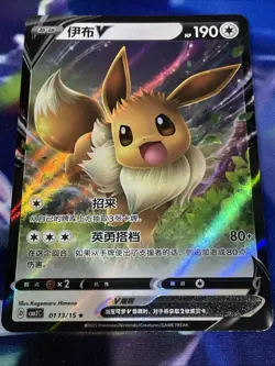 Pokemon TCG Eevee V 0113/15 Ultra Rare Chinese Gem Pack Vol 2 NM/M - Image 1