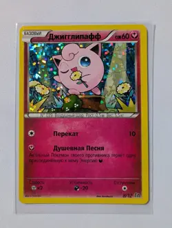 Pokemon Russian McDonalds Promo 2016 Jigglypuff #8 8/12 Card Low Pop Rare Karte - Image 2