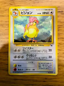 NEAR MINT! Japanese Pidgeotto No. 017 Vending Machine Series Pokemon Card! - Image 1