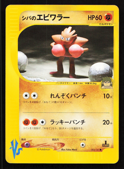 Bruno's Hitmonchan 083/141 VS Series 1st ED Japanese Pokemon Card Non-Holo - Image 1