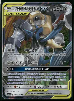 Pokemon Sun & Moon #090/150 Lucario & Melmetal GX S-Chinese RR,Tag Team, NM - Image 1
