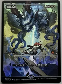 MTG Foundations Day of Judgment Sorcery MYTHIC JAPANESE SHOWCASE FOIL #0422 - Image 1