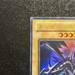 Near Mint Yugioh Cards | Red-Eyes Black Dragon Ultra Rare | PG-09 Japanese - Image 2