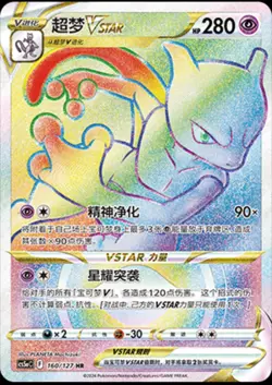 Pokemon TCG S-Chinese Card Sword&Shield CS5aC "Mei" Mewtwo VSTAR 160/127 Rainbow - Image 1